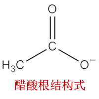 醋酸根1